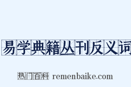 易学典籍丛刊反义词是什么意思的图片